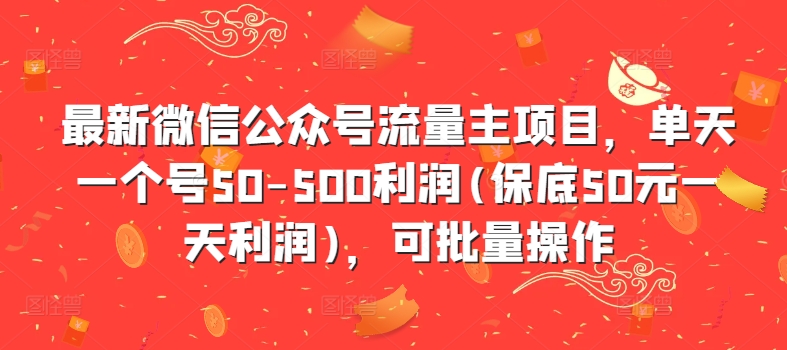 最新微信公众号流量主项目，单天一个号50-500利润(保底50元一天利润)，可批量操作-闲赋网