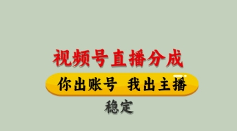 视频号直播分成，全程托管招募，单月轻松变现8k【揭秘】-闲赋网