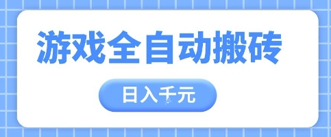 游戏全自动打金搬砖，日入多张，手把手带你，收益冠军项目【揭秘】-闲赋网