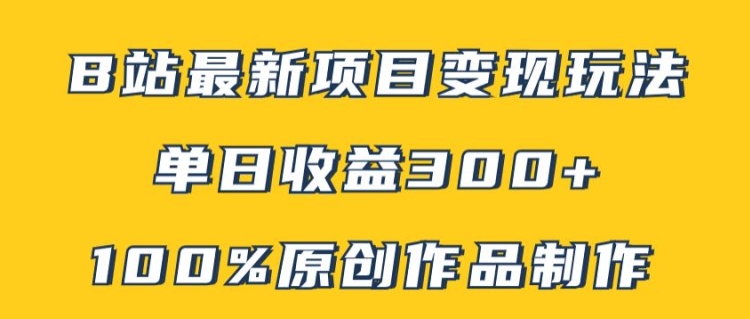 B站最新变现项目玩法，100%原创作品轻松制作，矩阵操作单日收益300+-闲赋网