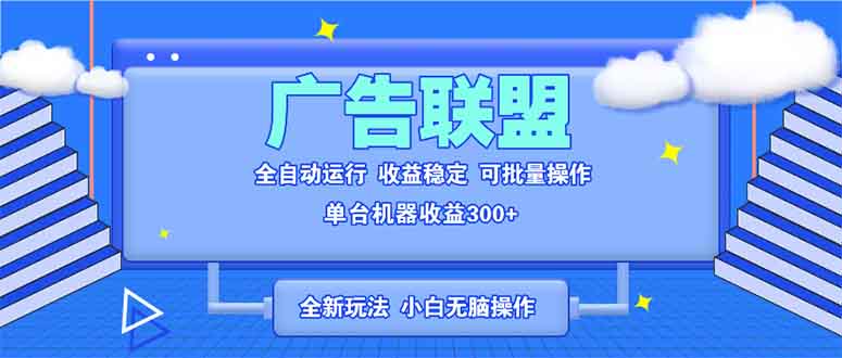 全新广告联盟最新玩法 全自动脚本运行单机300+ 项目稳定新手小白可做-闲赋网