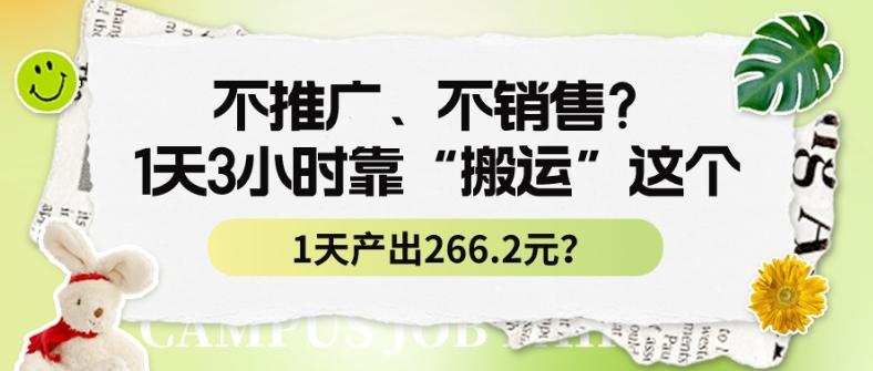 不推广、不销售？1天3小时靠“搬运”这个，1天产出266.24元？-闲赋网