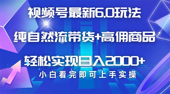 视频号带货最新6.0玩法，作品制作简单，当天起号，复制粘贴，轻松矩阵…-闲赋网