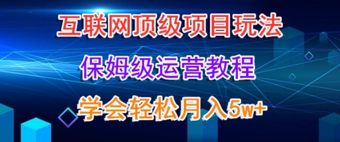 互联网顶级项目玩法，保姆级运营教程，学完轻松月入5万-闲赋网