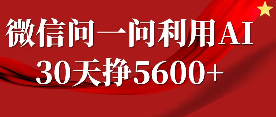 微信问一问分成计划，30天挣5600+，回答问题就能赚钱(附提示词)-闲赋网