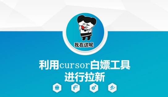 利用cursor白嫖工具进行拉新-闲赋网