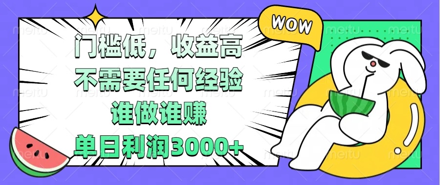 门槛低，收益高，不需要任何经验，谁做谁赚，单日利润3000+-闲赋网