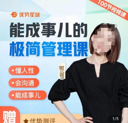 崔璀职场-能成事儿的极简管理课，懂人性，会沟通，能成事儿-闲赋网