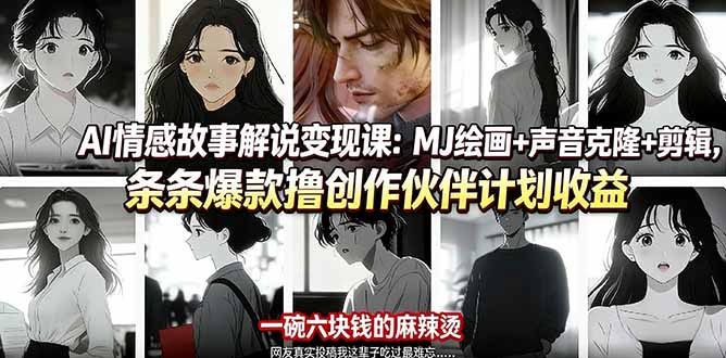 AI情感故事解说变现课：MJ绘画+声音克隆+剪辑，条条爆款撸创作伙伴计划收益-闲赋网