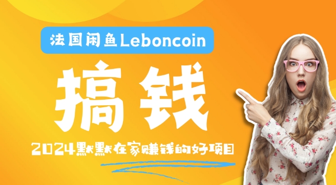 法国闲鱼Leboncoin跨境电商教程：环境邮箱电话解决产品上传及流量，悄悄赚钱-闲赋网