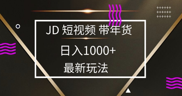2025最新京东蓝海项目，0 门槛日入 1k+，小白宝妈轻松上手【揭秘】-闲赋网