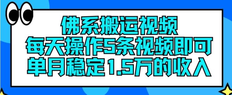 佛系搬运视频，每天操作5条视频，即可单月稳定15万的收人【揭秘】-闲赋网