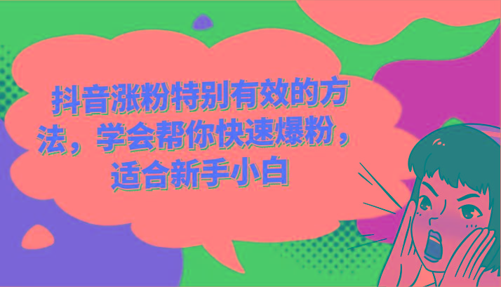 抖音涨粉特别有效的方法，学会帮你快速爆粉，适合新手小白-闲赋网