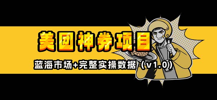 美团神券/神会员_入门级教程，外卖券膨胀推广项目【蓝海市场攻略】-闲赋网