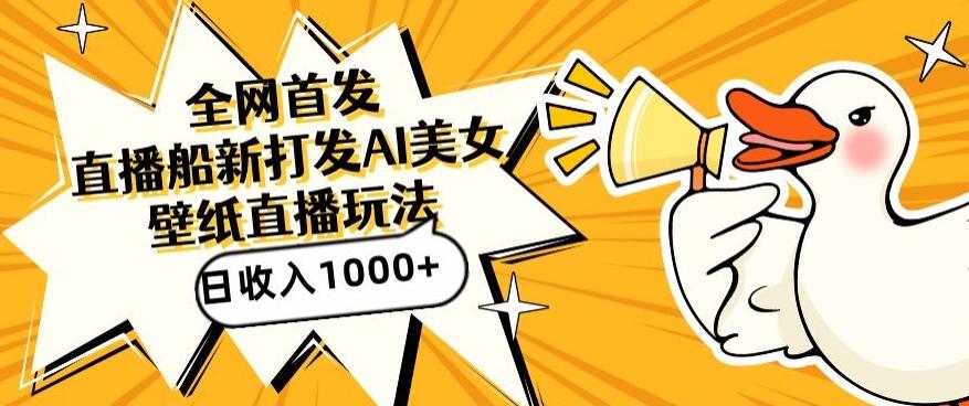 全网首发，直播最新蓝海打法，AI制作美女图，直播赠送AI美女图直播间收入1000+，日引流到500+【揭秘】-闲赋网