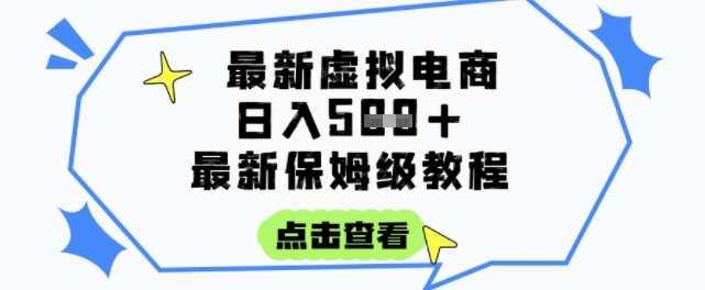 日入3张+的虚拟电商项目，保姆级教程，全网最详细，操作简单，每天一个小时，实现被动收入-闲赋网