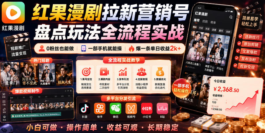 a8b29d63307445bc9f92606c35295681.jpeg 红果漫剧拉新营销号盘点玩法全流程实战,0粉丝也能做,一部手机就能做,爆一条单日收益2k+