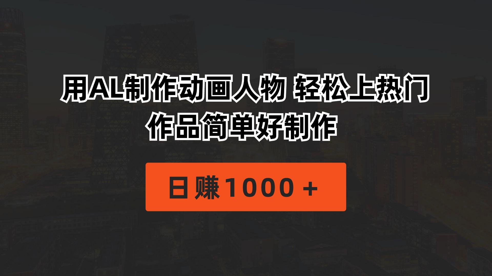 用AL制作动画人物 轻松上热门 作品简单好制作  日赚1000＋-闲赋网
