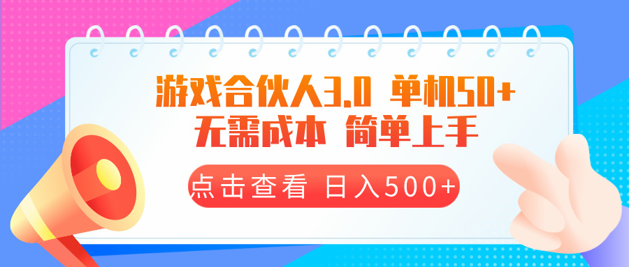 游戏合伙人看广告3.0  单机50 日入500+无需成本-闲赋网