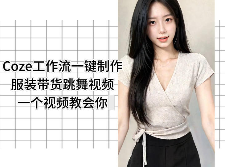 Coze工作流一键制作服装带货跳舞视频一个视频教会你，全程无需手动剪辑-闲赋网