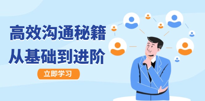 高效沟通秘籍：成长有方向，从基础到进阶，图文音频一应俱全-闲赋网