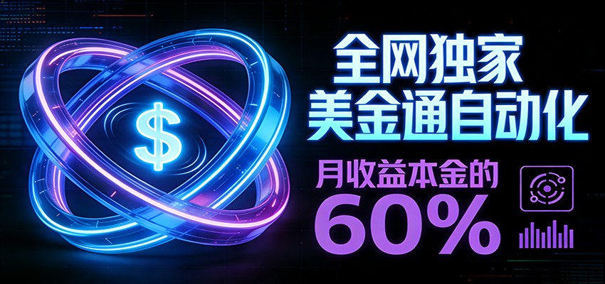 保本+躺赚60% | 美金合约，全网独一份的稳赚选择-闲赋网