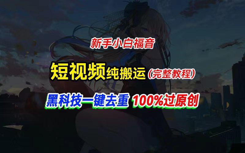 中视频计划纯搬运，黑科技一键去重过原创，新手小白福音，轻松日入大几百-闲赋网