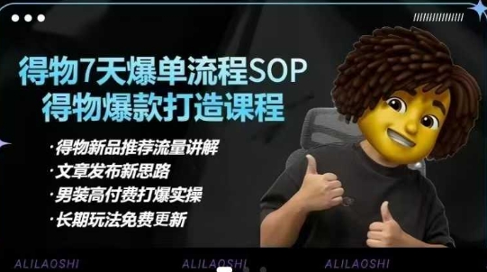 得物电商【合集】得物选品逻辑、细节优化、定价、爆款打造，7天打爆单品SOP，细致教学等-闲赋网