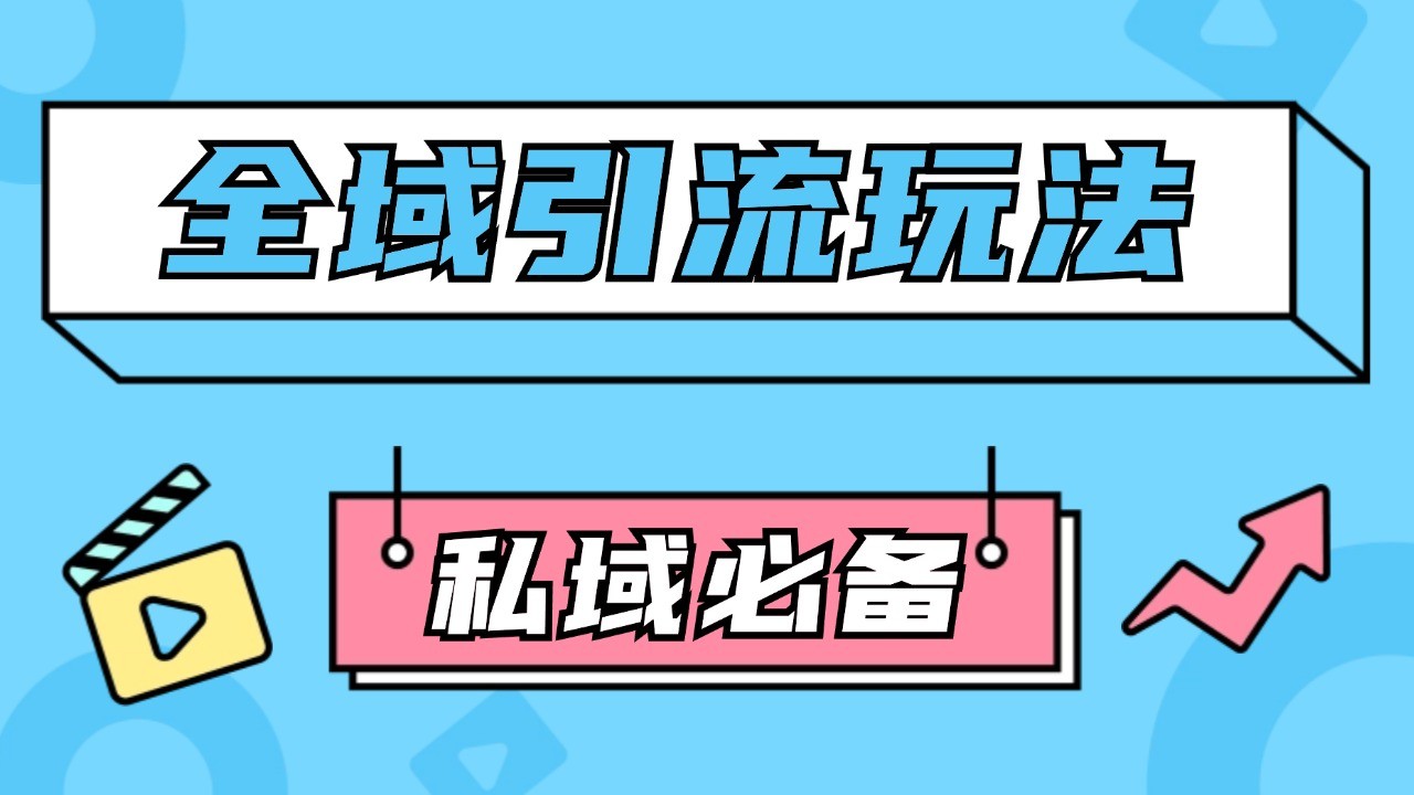 公域引流私域玩法 轻松获客200+ rpa自动引流脚本 首发截流自热玩法-闲赋网