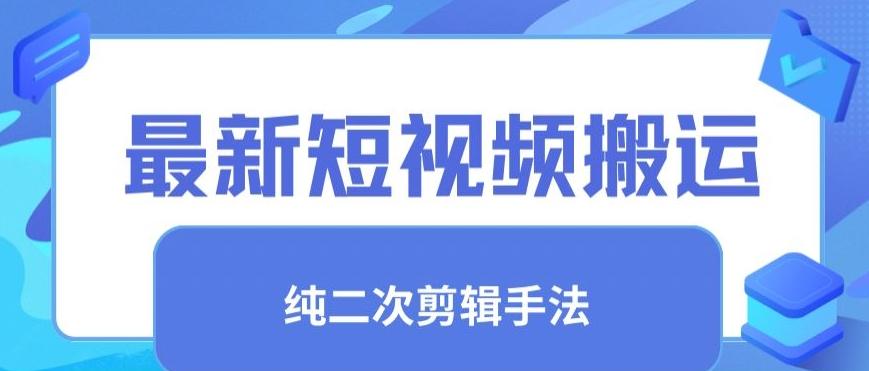 最新短视频搬运，纯手法去重，二创剪辑手法【揭秘】-闲赋网