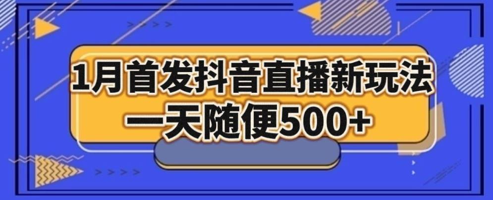 1月手法，抖音直播最新玩法，一天随便500+-闲赋网