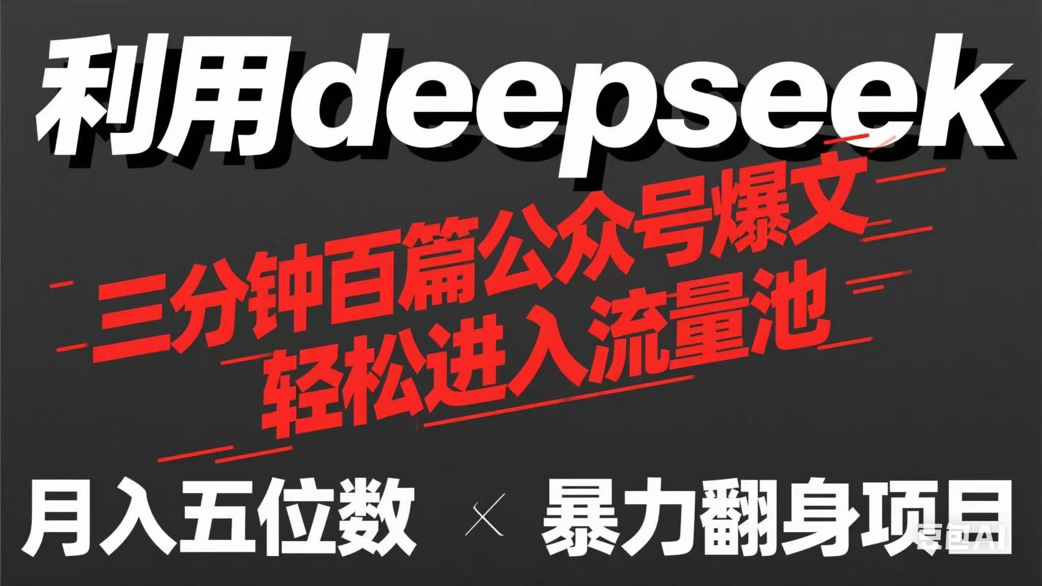 用deepseek三分钟量产100篇公众号爆文，现在靠流量利息买奶茶！-闲赋网