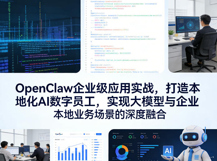OpenClaw企业级应用实战，打造本地化AI数字员工，实现大模型与企业本地业务场景的深度融合-闲赋网