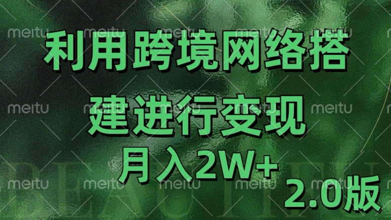 利用专线网了进行变现2.0版，月入2w【揭秘】-闲赋网