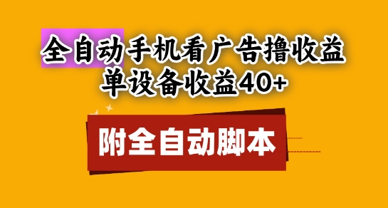 全自动看广告撸收益，单设备收益40+，可矩阵，附脚本，小白必选【揭秘】-闲赋网