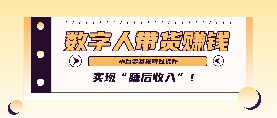 数字人带货2个月赚了6万多，做短视频带货，新手一样可以实现“睡后收入”！-闲赋网