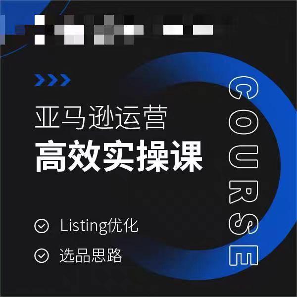 亚马逊运营高效实操课，Listing优化，选品思路-闲赋网