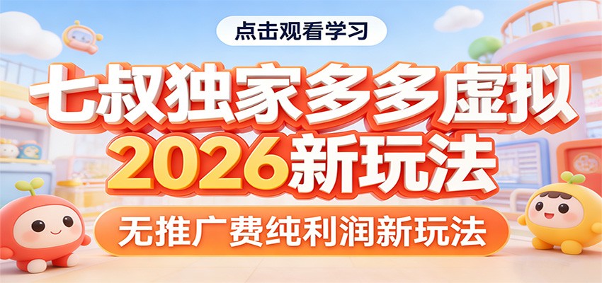 七叔独家多多虚拟，2026新玩法，无推广费，纯利润-闲赋网