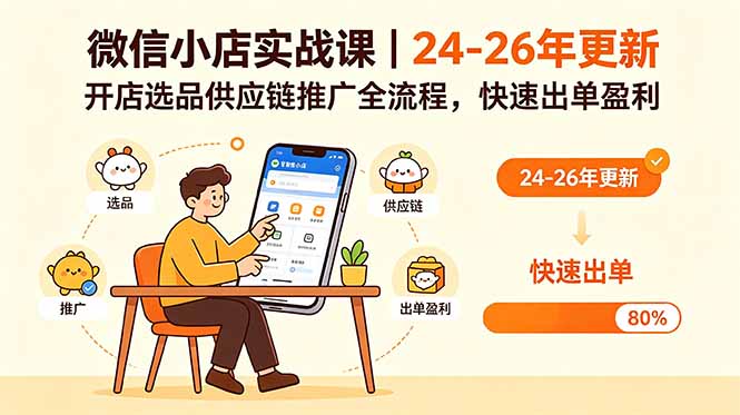 微信小店实战课｜24-26年更新，开店选品供应链推广全流程，快速出单盈利-闲赋网
