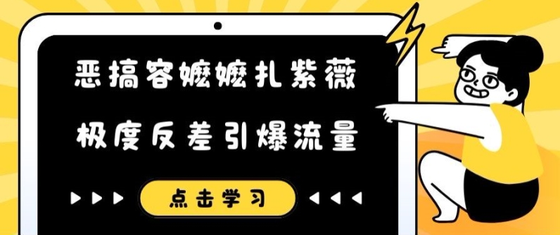 恶搞容嬷嬷扎紫薇短视频，极度反差引爆流量-闲赋网