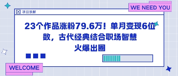23个作品涨粉79.6W！单月变现6位数，古代经典结合职场智慧火爆出圈-闲赋网