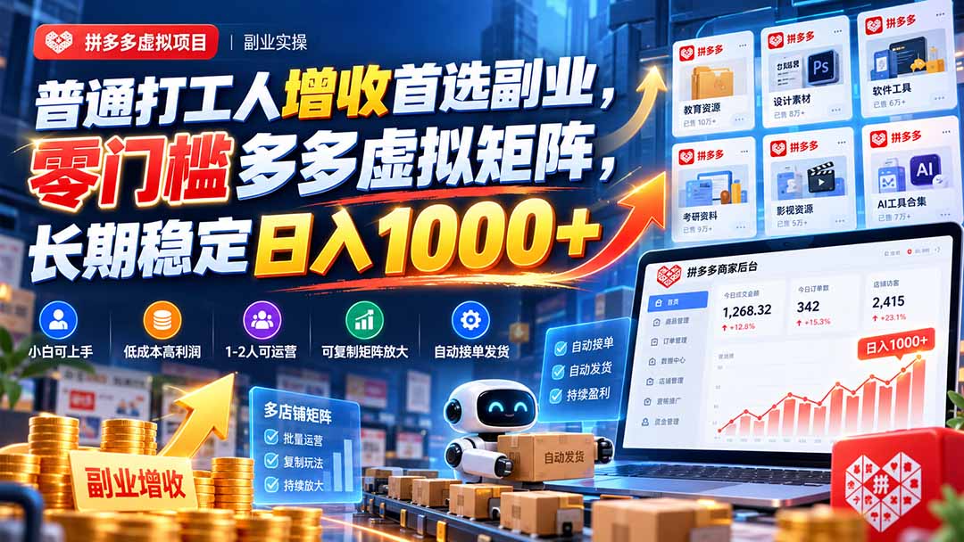 a98306f9eff0fe472bb1930ba637bf3c.jpeg 普通打工人增收首选副业,零门槛多多虚拟矩阵,长期稳定日入 1000+