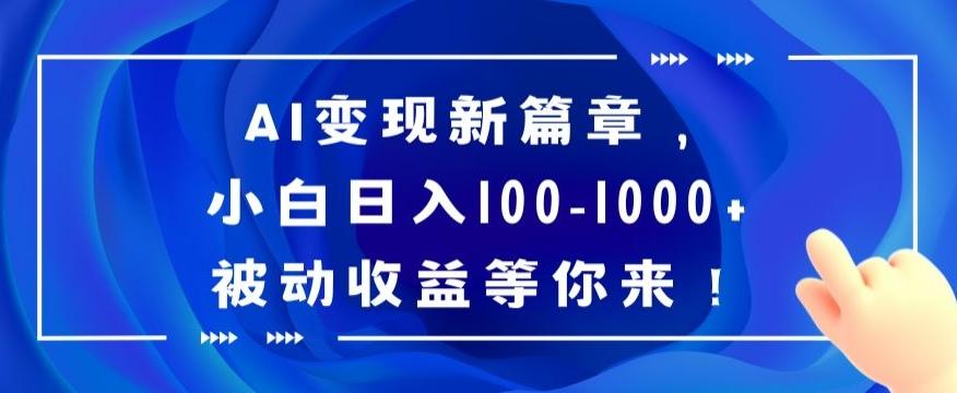 AI变现新篇章，小白日入100-1000+被动收益等你来【揭秘】-闲赋网