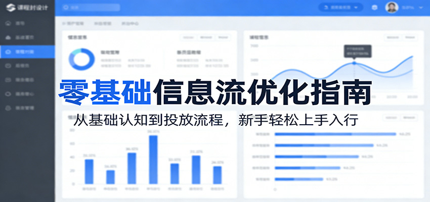 零基础信息流优化指南：从基础认知到投放流程，新手轻松上手入行-闲赋网