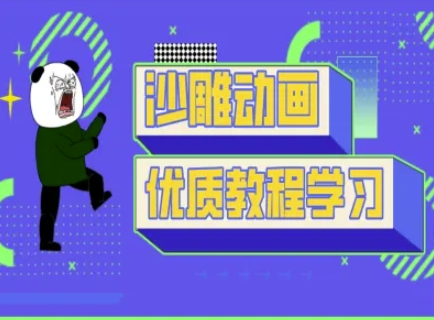 沙雕动画教学-抖音短视频熊猫人制作教程-闲赋网