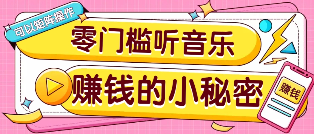 操作简单无门槛的音乐推广项目,一单/5元。可以矩阵操作,收益无上限!-闲赋网
