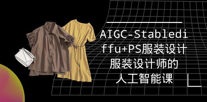 (9674期)实战培训班：AIGC-Stablediffu+PS服装设计-服装设计师的人工智能课(16节)-闲赋网