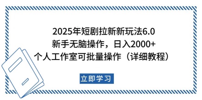 2025年短剧拉新新玩法，新手日入2000+，个人工作室可批量做【详细教程】-闲赋网