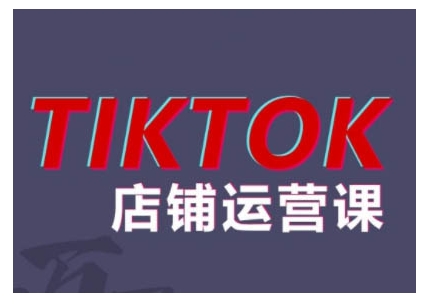 2024TikTok小店运营课程，帮助你解决东南亚跨境TK店铺运营五大常见问题-闲赋网