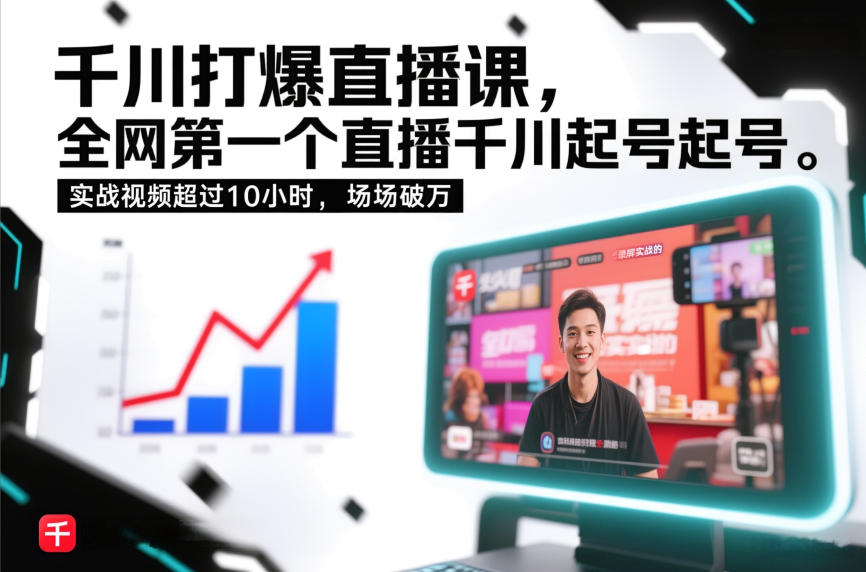 千川打爆直播课，全网第一个直播千川起号录屏实战的，实战视频超过10小时，场场破万-闲赋网